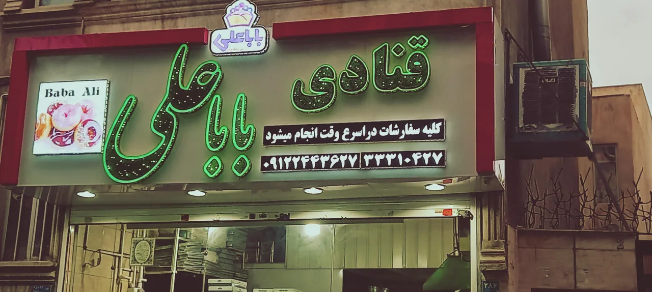 قنادی باباعلی