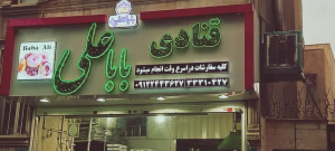 قنادی باباعلی