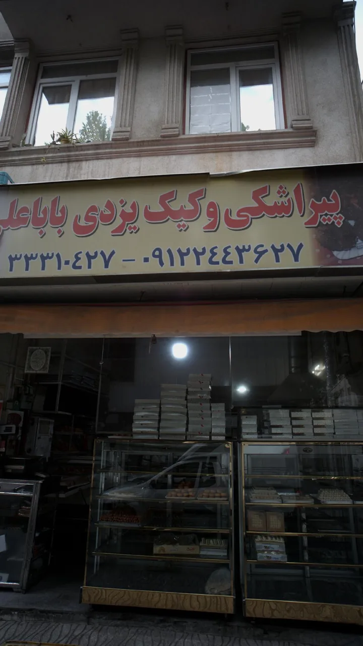 قنادی باباعلی - تصویر 4