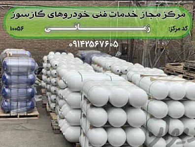 مرکز مجاز خدمات CNG زمانی