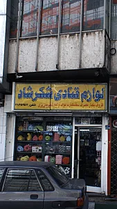 لوازم قنادی شکر شاد