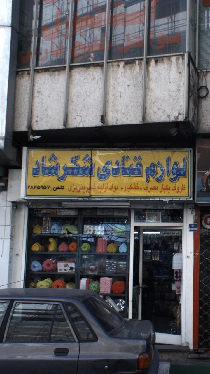 لوازم قنادی شکر شاد