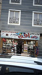 لوازم قنادی افق
