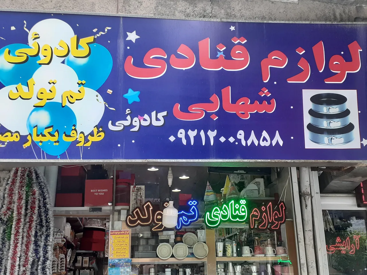 لوازم‌ قنادی وتم تولدی شهابی - تصویر 3