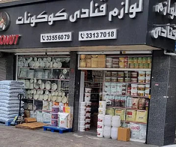 لوازم قنادی کوکونات