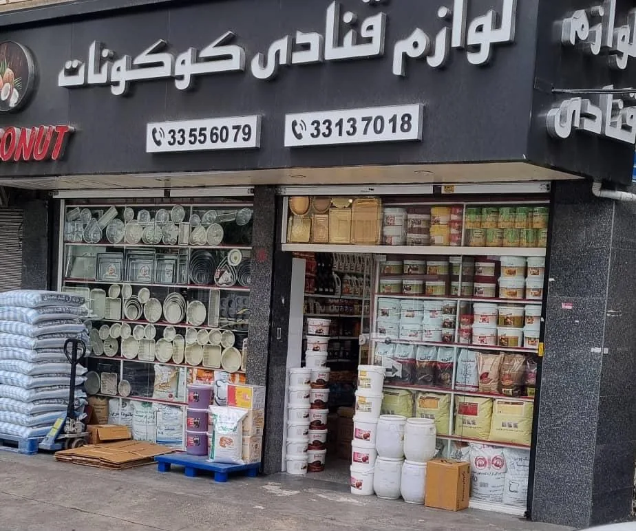 لوازم قنادی کوکونات