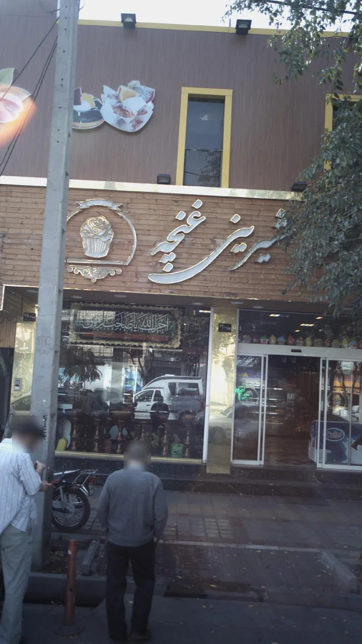 قنادی غنچه - تصویر 2