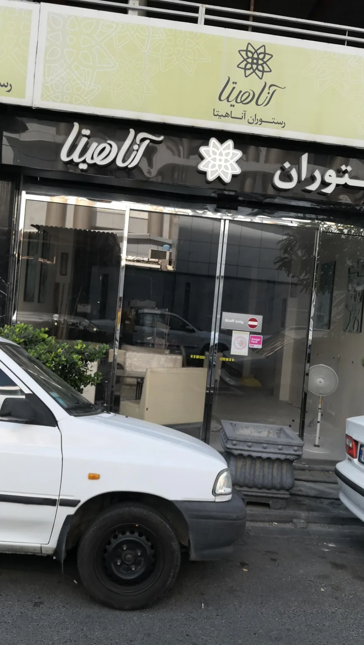 کافه قنادی آناهیتا