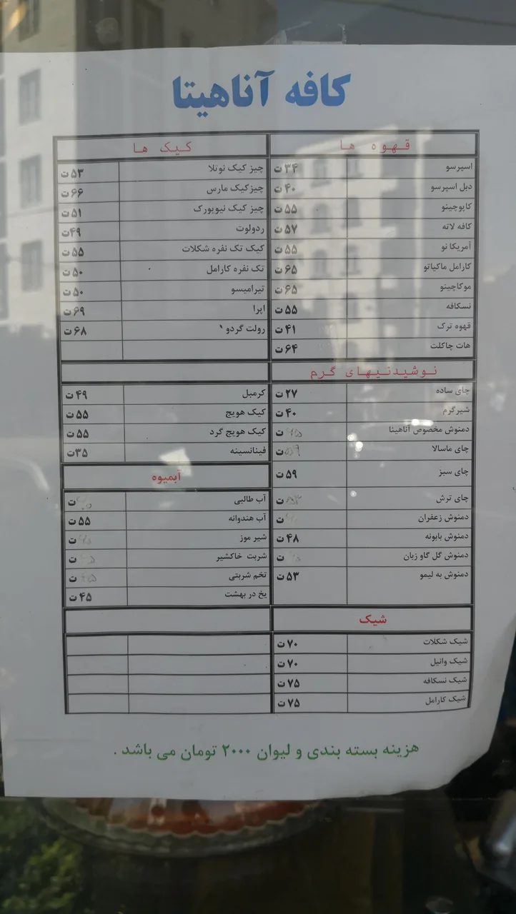 کافه قنادی آناهیتا - تصویر 2