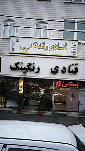 قنادی رنگینک