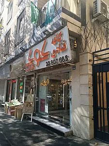کافه قنادی کوک