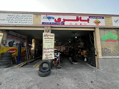 خدمات خودرویی باقری