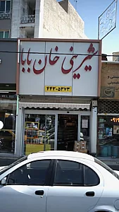 شیرینی خان بابا