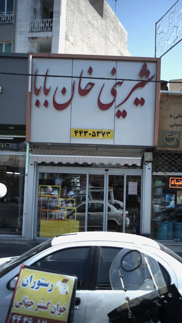 شیرینی خان بابا - تصویر 2