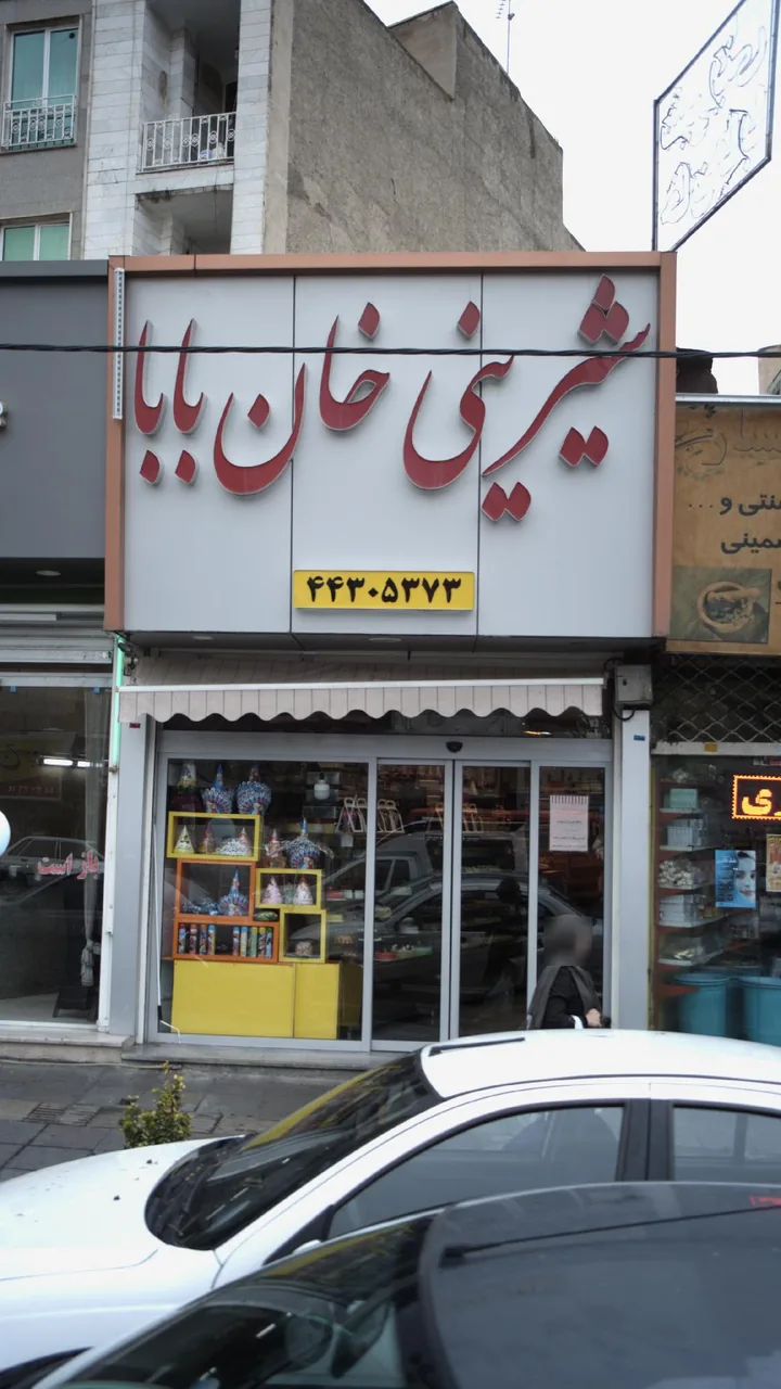 شیرینی خان بابا - تصویر 3