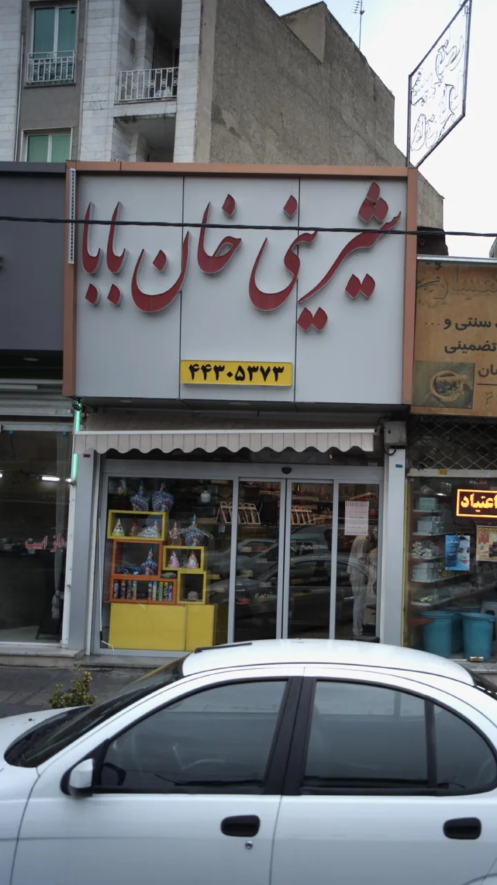 شیرینی خان بابا - تصویر 4