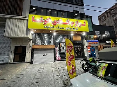 لوازم قنادی کوشا
