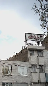 قنادی بعثت