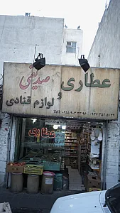 عطاری و لوازم قنادی صدیقی