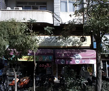 قنادی آبمیوه رفاه