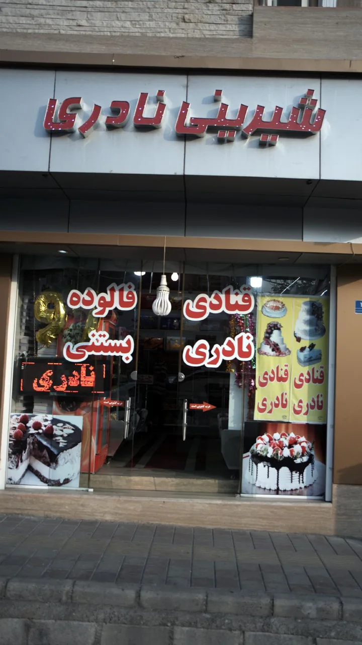 شیرینی نادری - تصویر 4