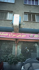 شیرینی سرا و خشکبار رز