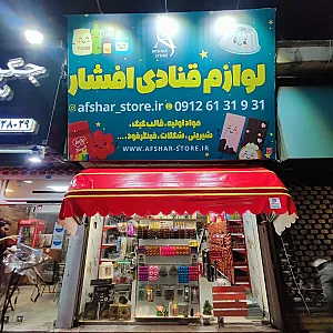 لوازم قنادی افشار