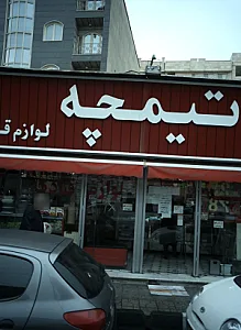 فروشگاه لوازم قنادی تیمچه