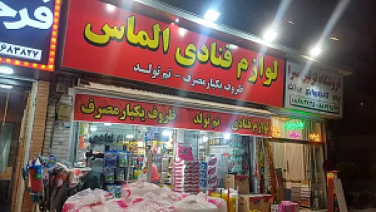 لوازم قنادی الماس