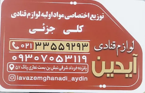توزیع لوازم قنادی آیدین