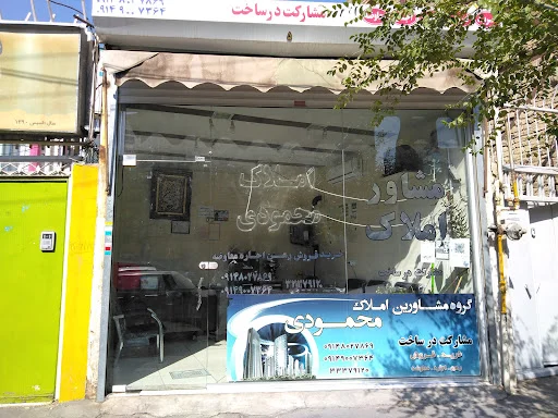 املاک محمودی