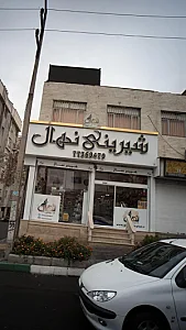 قنادی نهال