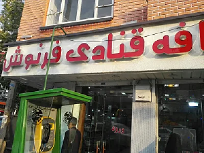 کافه قنادی فرنوش