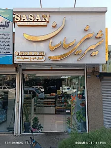 شیرینی قنادی ساسان