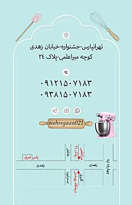 لوازم قنادی مهرگان
