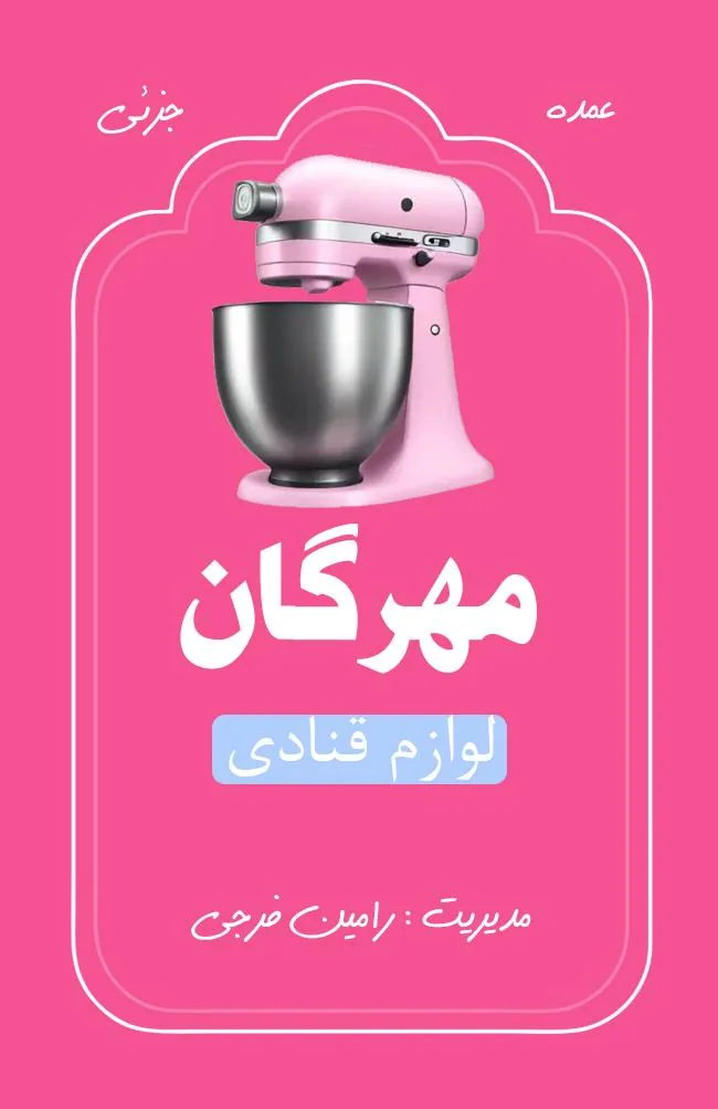 لوازم قنادی مهرگان - تصویر 2