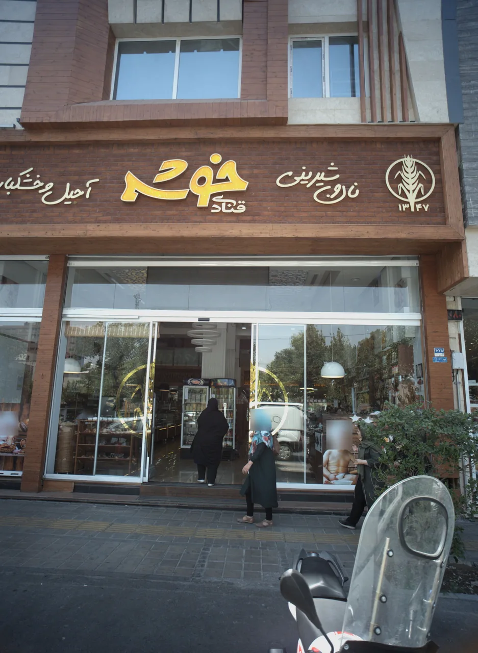 قنادی خوشه
