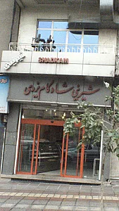 شیرینی شادکام یزدی