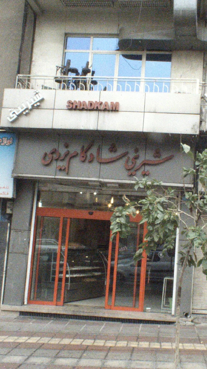 شیرینی شادکام یزدی