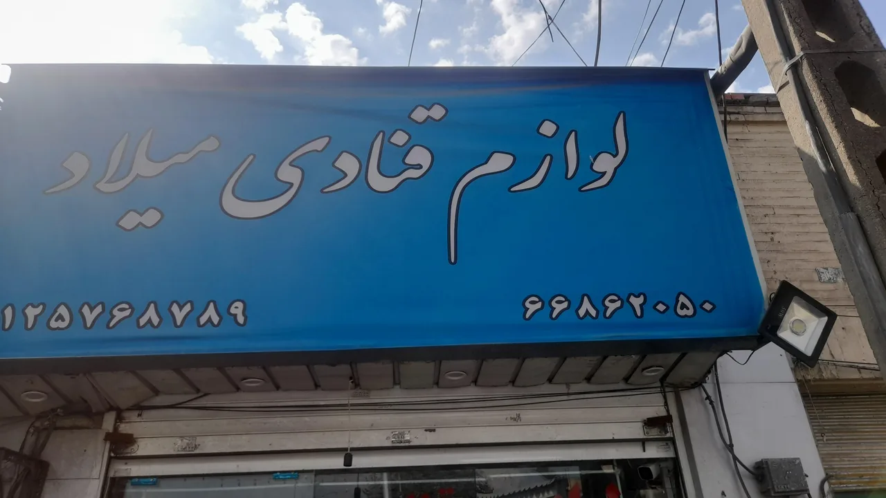 لوازم قنادی میلاد