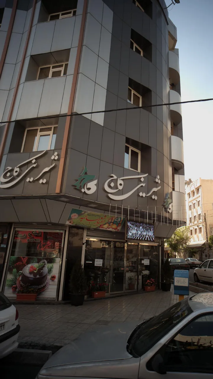 قنادی کاج - تصویر 3