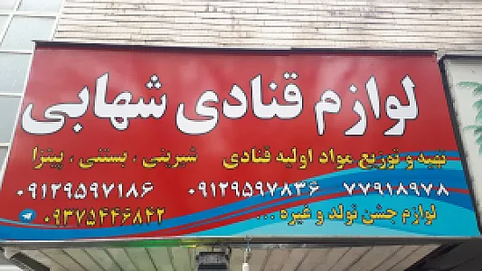 لوازم قنادی شهابی