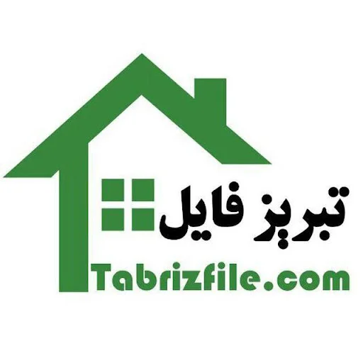 تبریزفایل - مشاور املاک در تبریز