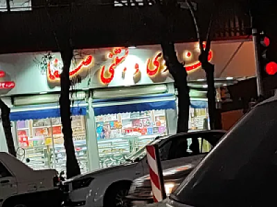 قنادی صفا