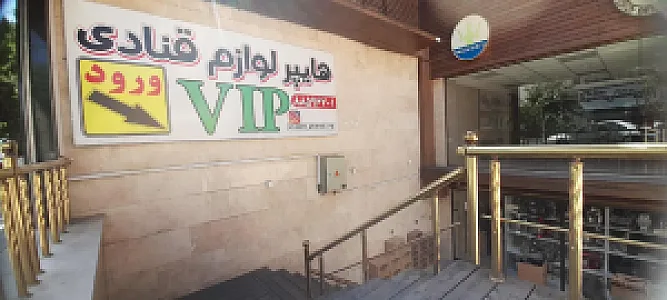 لوازم قنادی vip(وی آی پی)