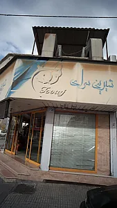 قنادی سوغات سرای پدر