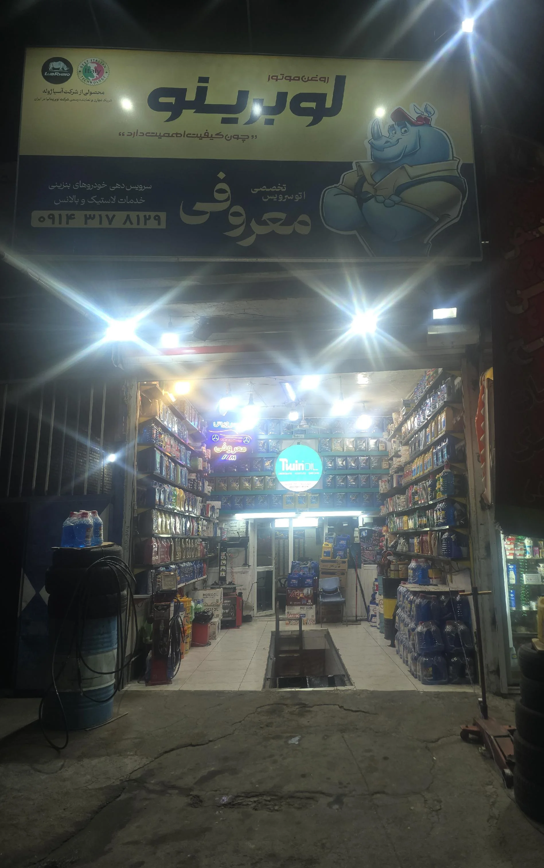 تعویض روغن و خدمات لاستیک معروفی (شعبه اصلی)