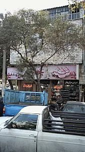 شیرینی سرای بهار