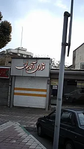قنادی آقاجون