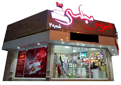 قنادی مجلسی